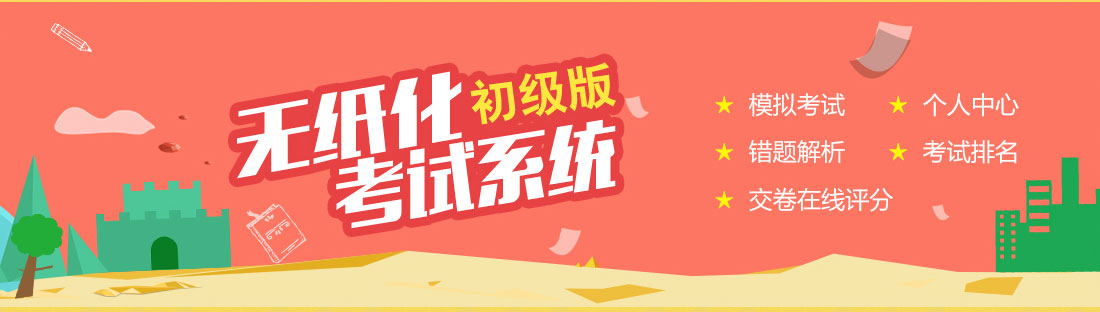 無紙化考試系統