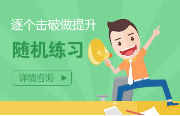 隨機練習-逐個擊破做提升